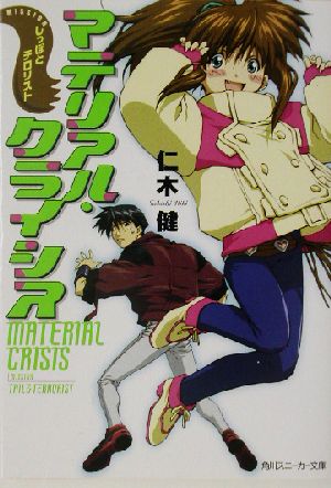 【書籍】マテリアル・クライシス(文庫版)全巻セット