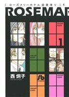 【コミック】ローズメリーホテル空室有り(文庫版)(全2巻)セット