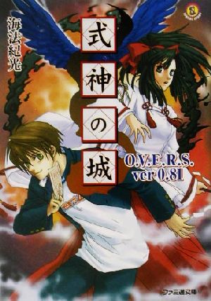 【書籍】式神の城シリーズ(文庫版)全巻セット