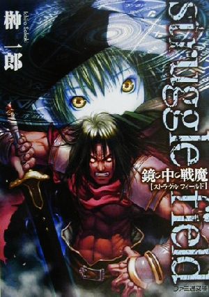 【書籍】ストラグルフィールドシリーズ(文庫版)全巻セット