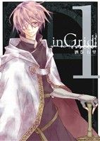 【コミック】inGrid(全2巻)セット