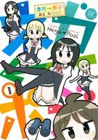 【コミック】ネガ→ポジ(全2巻)セット