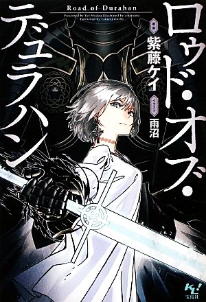 【書籍】ロゥド・オブ・デュラハン(文庫版)セット