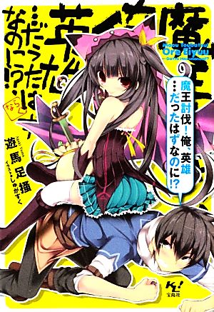 【書籍】魔王討伐！俺、英雄…だったはずなのに!?(文庫版)セット