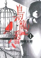 【コミック】鳥籠ノ番(全4巻)セット
