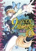 【コミック】9のパズルと魔法使い(全2巻)セット