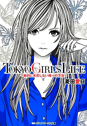 【書籍】TOKYO GIRL'S LIFE(文庫版)セット