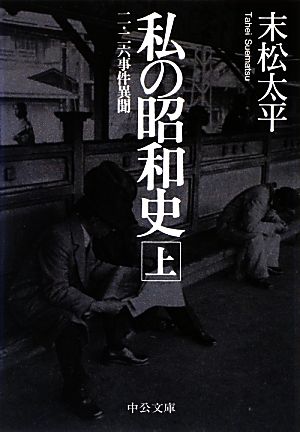 【書籍】私の昭和史(文庫版)上下巻セット