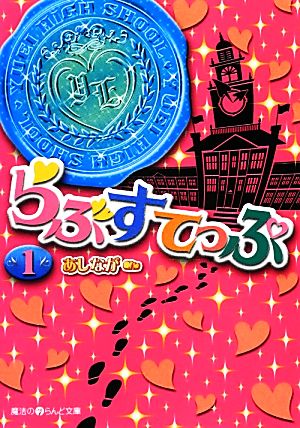 【書籍】らぶすてっぷ(文庫版)セット