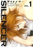 【コミック】SILENCER(全4巻)セット