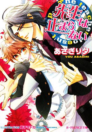 【書籍】先生は止まらない&先生は振りむかない(文庫版)セット