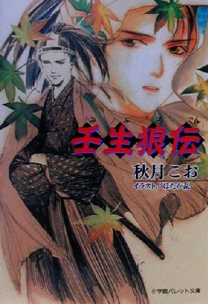 【書籍】壬生狼伝(文庫版)セット