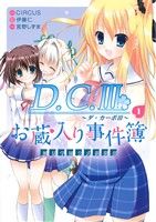 【コミック】D.C.Ⅲ ～ダ・カーポⅢ～(全2巻)セット