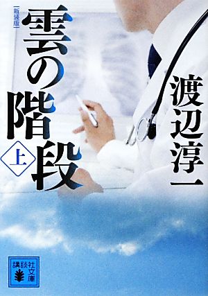 【書籍】雲の階段(新装版)(文庫版)上下巻セット