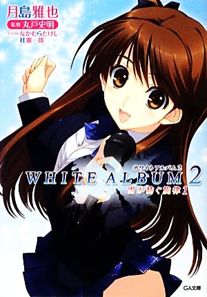【書籍】WHITE ALBUM2(文庫版)セット