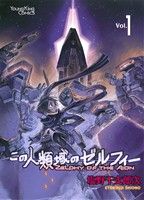 【コミック】この人類域のゼルフィー(全5巻)セット