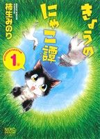 【コミック】きょうのにゃこ譚(全2巻)セット