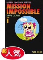 【コミック】MISSION IMPOSSIBLE(ミッソンインパッセボーゥ)(全2巻)セット