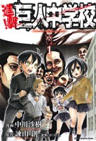 【コミック】進撃！巨人中学校(全11巻)セット | ブックオフ公式 