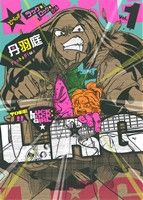 【コミック】とべっ!! LUCK★ROCK★GIRL(全2巻)セット