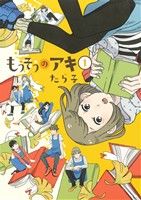 【コミック】もうそうのアキ(全3巻)セット