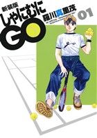 【コミック】しゃにむにGO(新装版)(全16巻)セット