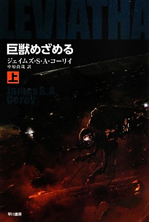 【書籍】巨獣めざめる(文庫版)上下巻セット