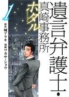 【コミック】遺言弁護士・真崎事務所 ホタル(全3巻)セット