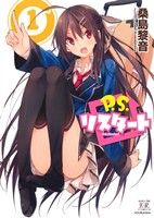 【コミック】P.S.リスタート(全2巻)セット