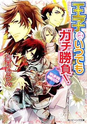 【書籍】王子はいつでもガチ勝負！シリーズ(文庫版)セット