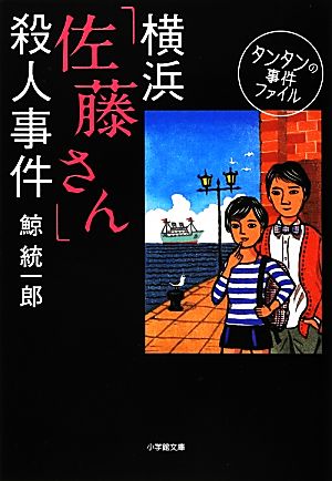 【書籍】タンタンの事件ファイルシリーズ(文庫版)セット