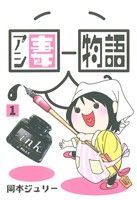 【コミック】アシ妻物語(全2巻)セット