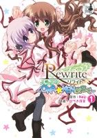 【コミック】Rewrite～OKA☆KENぶろぐ～(全2巻)セット