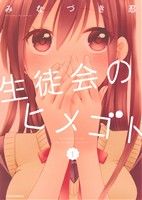 【コミック】生徒会のヒメゴト(全3巻)セット