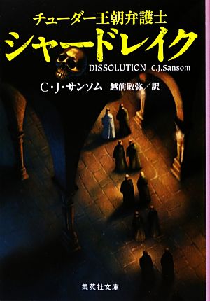 【書籍】チューダー王朝弁護士シャードレイクシリーズ(文庫版)セット