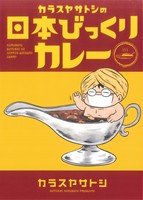 【コミック】カラスヤサトシのびっくりカレーシリーズ(全2冊)セット