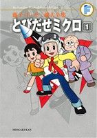 【コミック】とびだせミクロ(藤子・F・不二雄大全集)(全2巻)セット