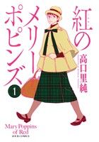 【コミック】紅のメリーポピンズ(全4巻)セット