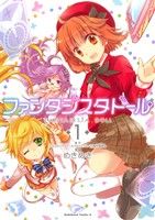 【コミック】ファンタジスタドール(全2巻)セット