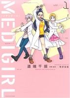 【コミック】MEDIGIRL(1～2巻)セット