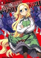【コミック】ネクロ;クロニクル-NECRO;CHRONICLE-(全2巻)セット