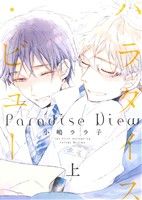 【コミック】君とパレード+パラダイス・ビュー(全3巻)セット