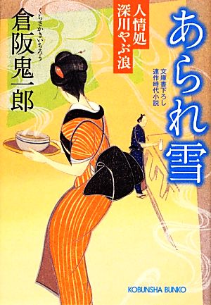 【書籍】人情処深川やぶ浪シリーズ(文庫版)セット