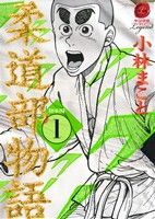【コミック】柔道部物語(新装版)(全8巻)セット