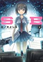 【コミック】SE(エスイー)(全4巻)セット