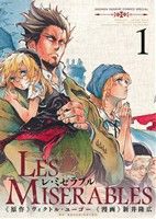 【コミック】LES MISERABLES(レ・ミゼラブル)(全8巻)セット
