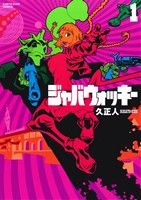 【コミック】ジャバウォッキー(アース・スターC)(全7巻)セット