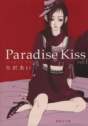 【コミック】Paradise Kiss(文庫版)(全4巻)セット