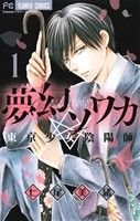 【コミック】夢幻ソワカ(1～4巻)セット