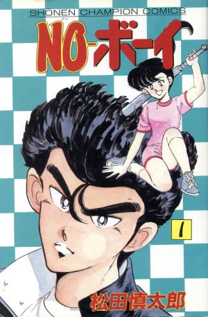 【コミック】NOボーイ(全2巻)セット